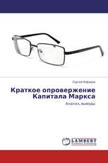 Краткое опровержение Капитала Маркса