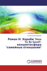 Роман Н. Хорнби "How To Be Good": концептосфера "семейные отношения"
