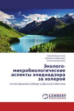 Эколого- микробиологические аспекты эпиднадзора  за холерой