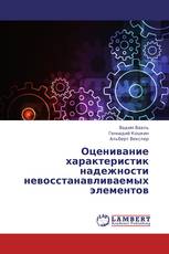 Оценивание характеристик надежности невосстанавливаемых элементов