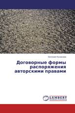 Договорные формы распоряжения авторскими правами