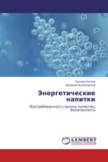 Энергетические напитки