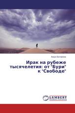 Ирак на рубеже тысячелетия: от "Бури" к "Свободе"