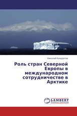 Роль стран Северной Европы в международном сотрудничестве в Арктике