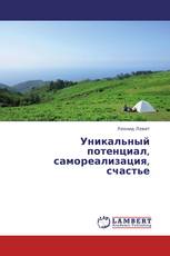 Уникальный потенциал, самореализация, счастье