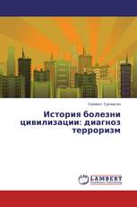 История болезни цивилизации: диагноз терроризм