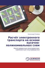 Расчёт электронного транспорта на основе кусочно-полиномиальных схем