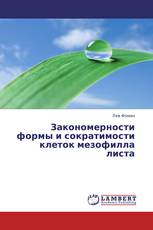 Закономерности формы и сократимости клеток мезофилла листа
