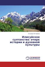 Илисуйское султанство: очерк истории и духовной культуры