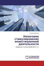 Налоговое стимулирование инвестиционной деятельности