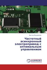 Частотный асинхронный электропривод с оптимальным управлением