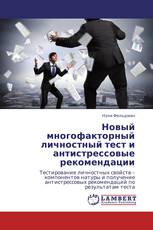 Новый многофакторный личностный тест и антистрессовые рекомендации