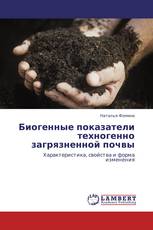 Биогенные показатели техногенно загрязненной почвы