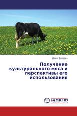 Получение культурального мяса и перспективы его использования