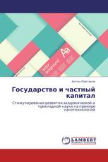 Государство и частный капитал