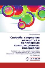 Способы сверления отверстий в полимерных композиционных материалах