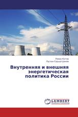 Внутренняя и внешняя энергетическая политика России