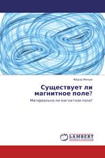 Существует ли магнитное поле?