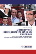 Диагностика конкурентоспособности компании