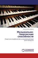 Музыкально-творческие способности