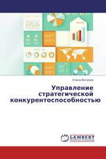 Управление стратегической конкурентоспособностью