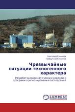 Чрезвычайные ситуации техногенного характера