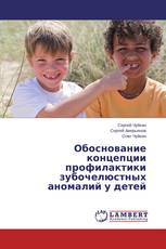 Обоснование концепции профилактики зубочелюстных аномалий у детей