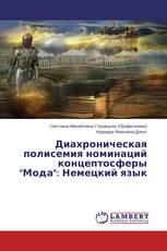 Диахроническая полисемия номинаций концептосферы "Мода": Немецкий язык