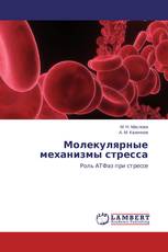 Молекулярные механизмы стресса