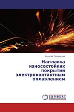 Наплавка износостойких покрытий электроконтактным оплавлением