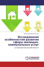 Исследова­ние особенност­ей развития сферы жилищно-коммунальн­ых услуг