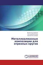 Металлоалмазные композиции для отрезных кругов