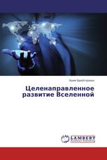 Целенаправленное развитие Вселенной