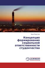 Концепция формирования социальной ответственности студенчества