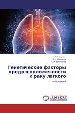 Генетические факторы предрасположенности к раку легкого