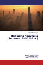 Внешняя политика Японии (1995-2006 гг.)