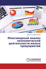 Многомерный анализ экономической деятельности малых предприятий