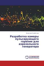 Разработка камеры пульсирующего горения для аэрозольного генератора