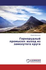 Горнорудный промысел: выход из замкнутого круга