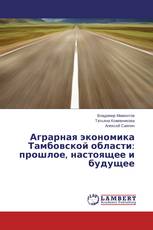 Аграрная экономика Тамбовской области: прошлое, настоящее и будущее