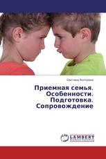 Приемная семья. Особенности. Подготовка. Сопровождение