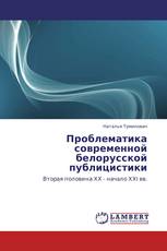 Проблематика современной белорусской публицистики