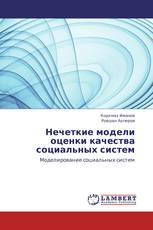 Нечеткие модели оценки качества социальных систем