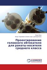 Проектирование головного обтекателя для ракеты-носителя среднего класса