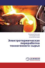 Электротермическая переработка техногенного сырья