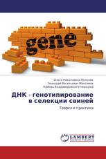 ДНК - генотипирование в селекции свиней