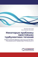 Некоторые проблемы простейших турбулентных течений