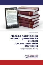 Методологический аспект применения систем дистанционного обучения