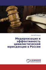 Модернизация и эффективность цивилистической юрисдикции в России