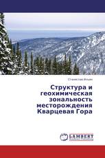 Структура и геохимическая зональность месторождения Кварцевая Гора